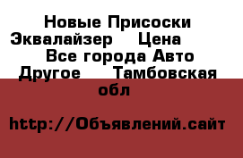 Новые Присоски Эквалайзер  › Цена ­ 8 000 - Все города Авто » Другое   . Тамбовская обл.